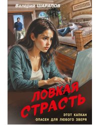 Ловкая страсть
