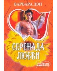 Серенада любви
