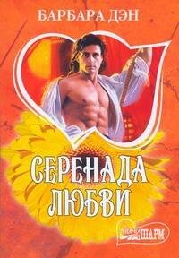Обложка книги «Серенада любви» — Дэн Барбара, ISBN 9785170586103