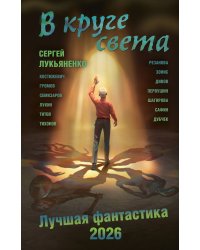 В круге света. Лучшая фантастика — 2026