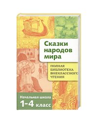 Полная Библиотека внекл. чтения. Сказки народов мира
