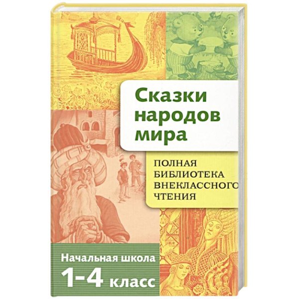 ПОЛНАЯ Библиотека внеклассного чтения (Стрекоза) Полная Библиотека внекл. чтения. Сказки народов мира