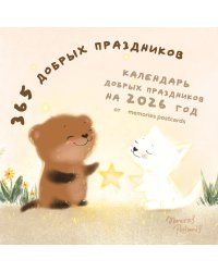 365 добрых праздников. Календарь настенный на 2026 год от @memories postcards (300х300 мм)