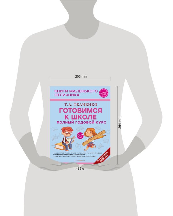 Готовимся к школе. Полный годовой курс 6-7 лет