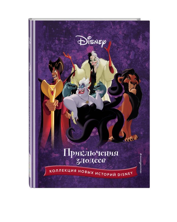 Приключения злодеев