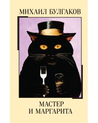 Мастер и Маргарита
