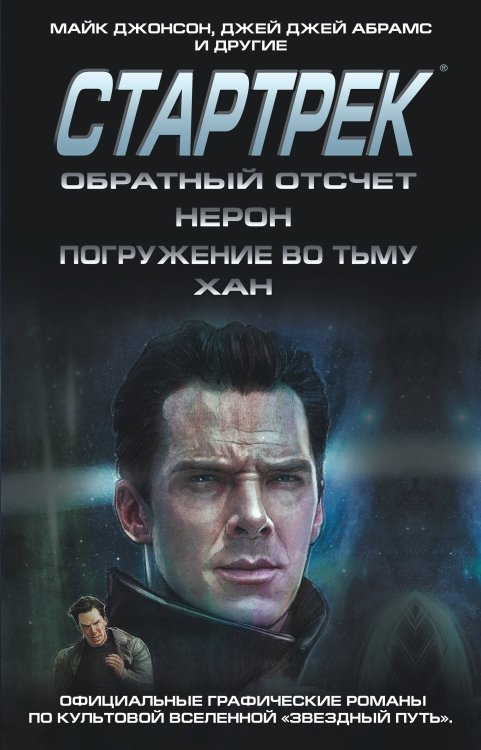 Комиксы. Фантастические вселенные Стартрек / Star Trek. Звездный путь. Обратный отсчет + Нерон + Погружение во тьму + Хан