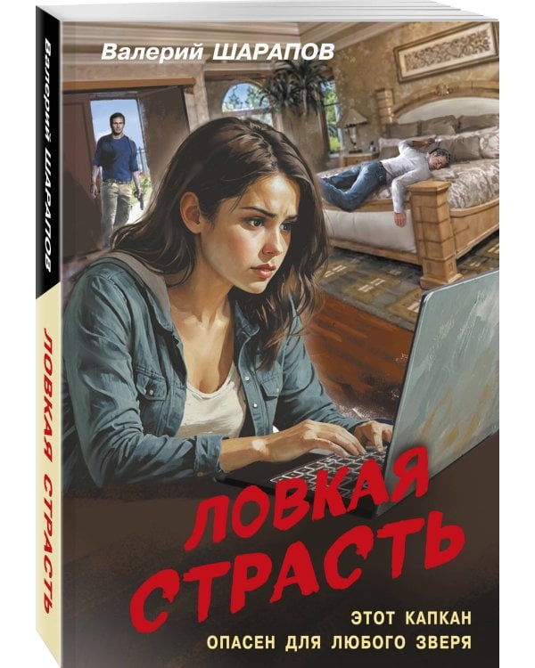Ловкая страсть