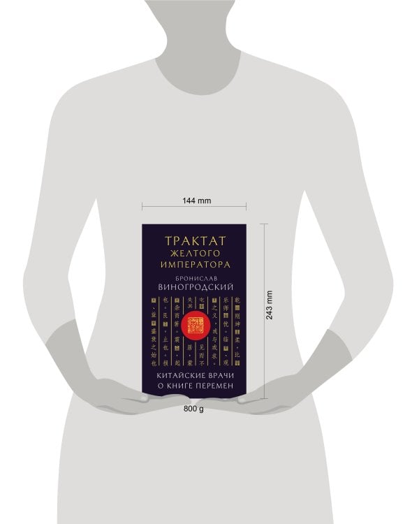 Трактат Желтого императора. Китайские врачи о Книге Перемен