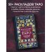 Тайны таро Расклады на картах Таро. Практическое руководство
