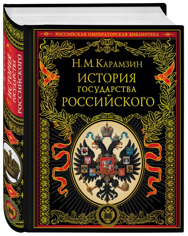 Дополнительное изображение книги «История государства Российского»
