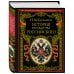 Дополнительное изображение книги «История государства Российского»
