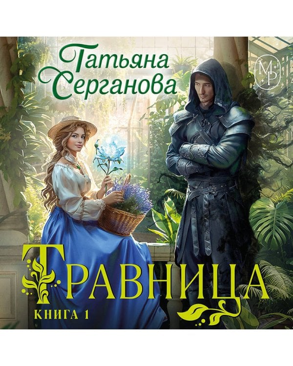 Травница. Книга 1