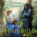 Травница. Книга 1
