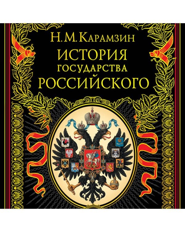 Дополнительное изображение книги «История государства Российского»