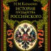 Дополнительное изображение книги «История государства Российского»