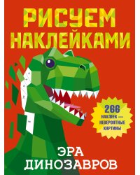 Эра динозавров