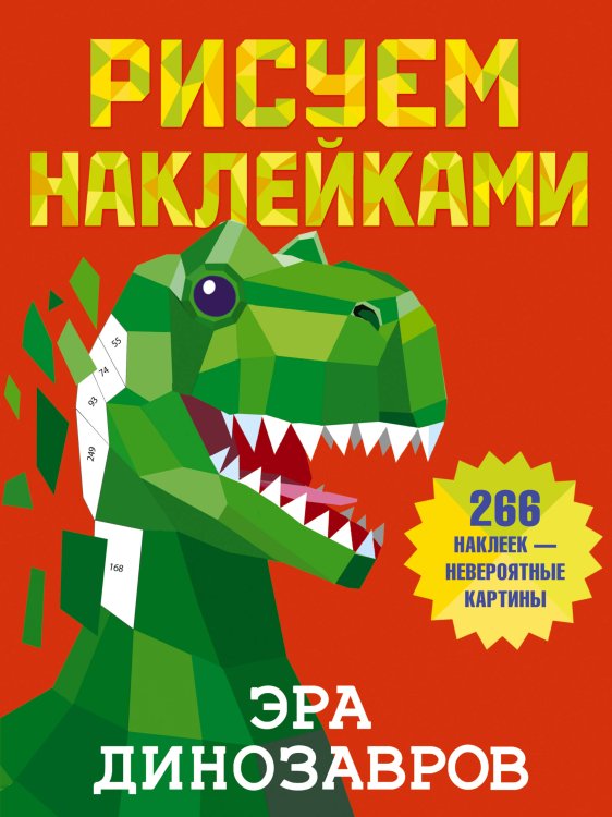 Рисуем наклейками Эра динозавров