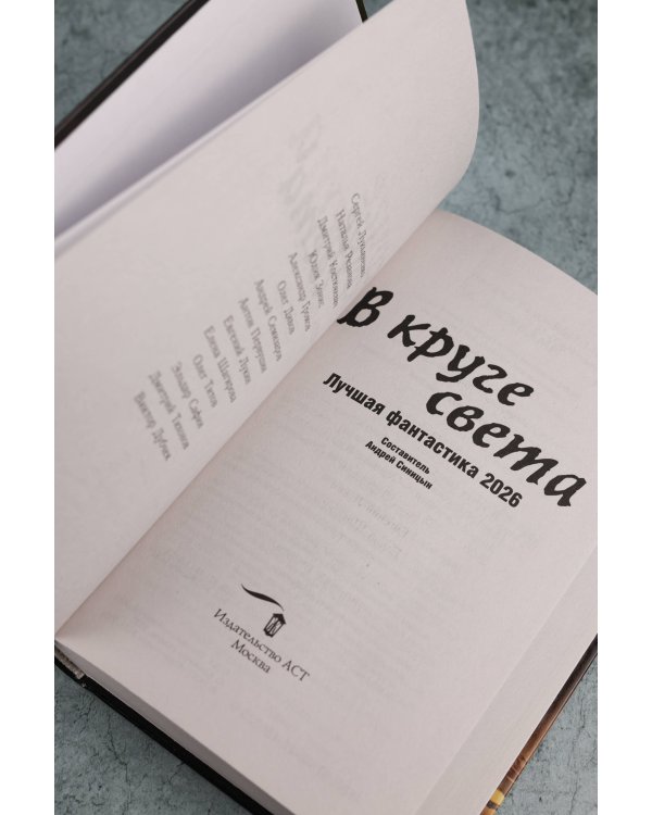 В круге света. Лучшая фантастика — 2026