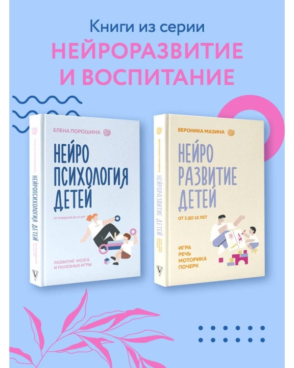 Нейропсихология детей от рождения до 10 лет. Развитие мозга и полезные игры