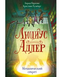 Люциус Адлер. Механический секрет (#3)