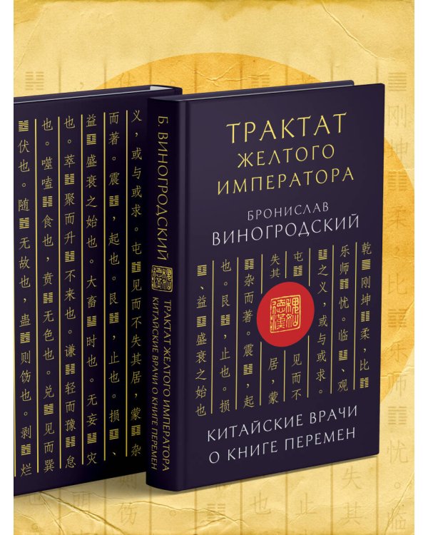 Трактат Желтого императора. Китайские врачи о Книге Перемен