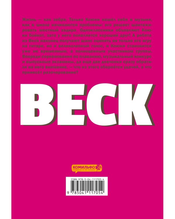 BECK. Восточная Ударная Группа. Книга 2