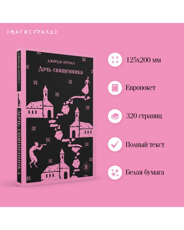 Дочь священника