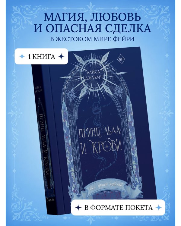 Принц льда и крови (#1) (новое оформление)