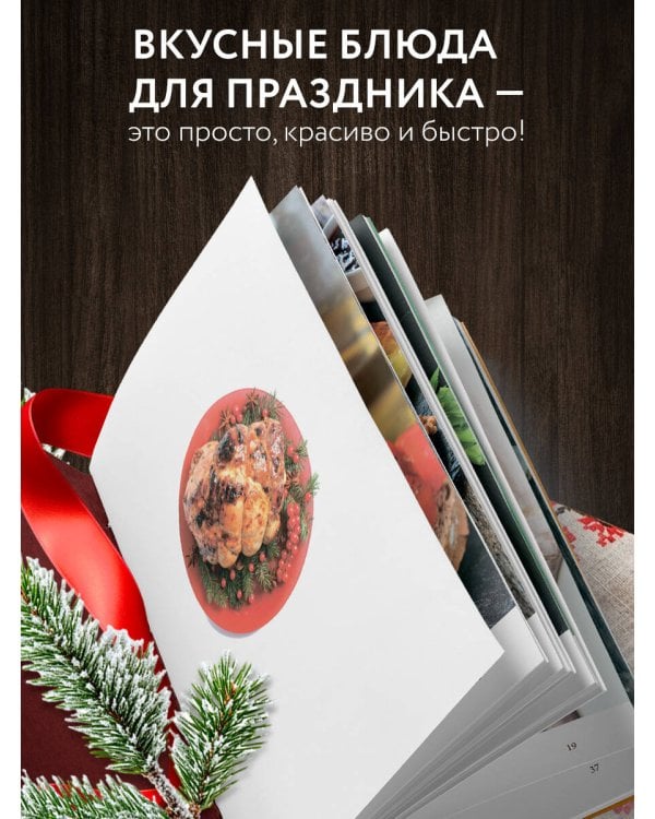 Дополнительное изображение книги «Готовим праздничные блюда. Сборник лучших рецептов»