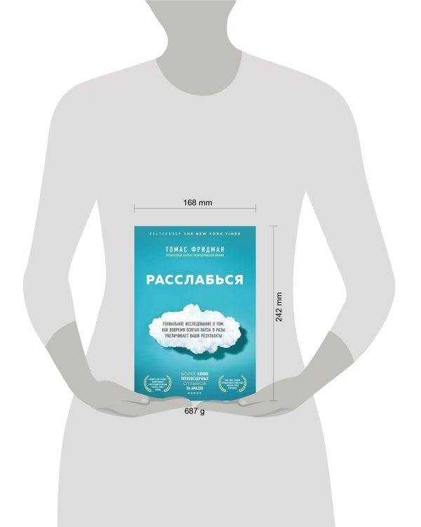 Дополнительное изображение книги «Расслабься. Гениальное исследование о том, как вовремя взятая пауза в разы увеличивает ваши результаты»
