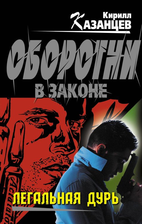 Обложка книги «Легальная дурь» — Казанцев Кирилл, ISBN 9785699642113