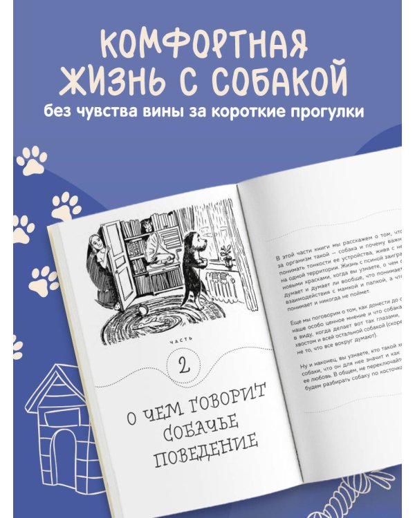 Гладь, люби, хвали. Нескучное руководство по воспитанию собаки (новое оформление 2026)