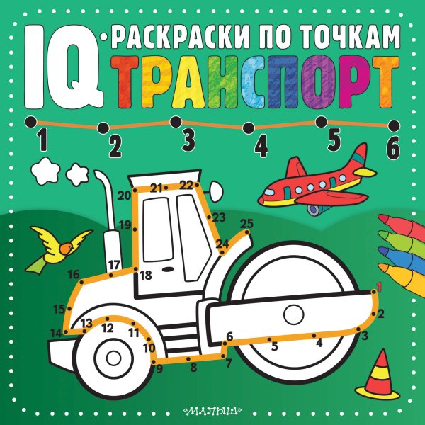 IQ-раскраски по точкам Транспорт