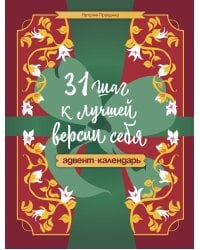 31 шаг к лучшей версии себя. Адвент-календарь