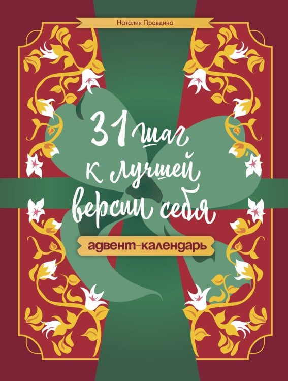 Обложка книги «31 шаг к лучшей версии себя. Адвент-календарь» — Правдина Наталия Борисовна, ISBN 9785171905910