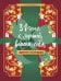 Обложка книги «31 шаг к лучшей версии себя. Адвент-календарь» — Правдина Наталия Борисовна, ISBN 9785171905910