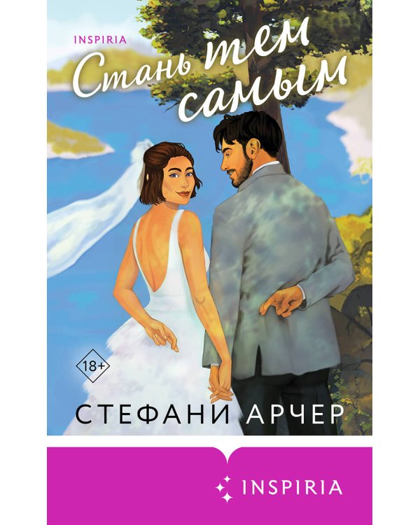 Стань тем самым