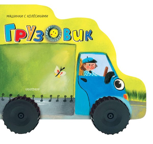 Машинки с колесиками Грузовик