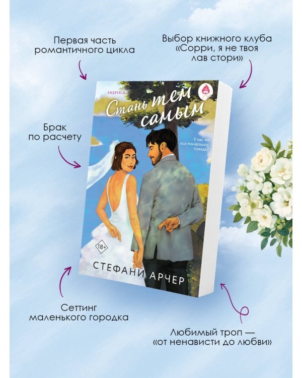 Стань тем самым