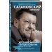 Сатановский Евгений. Книги известного эксперта, президента Института Ближнего Востока Хроника текущих событий первой трети года Белой Стальной Крысы