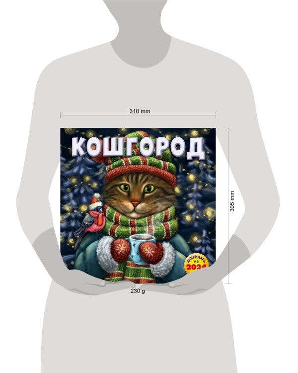 Кошгород. Календарь настенный на 2024 год (300х300 мм)