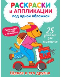 Щенок и его друзья