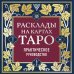 Тайны таро Расклады на картах Таро. Практическое руководство