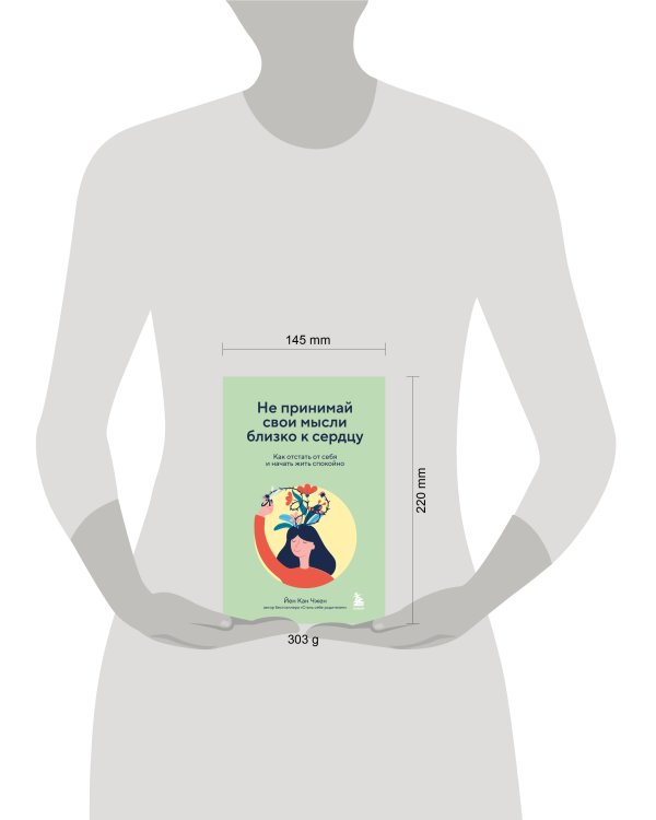 Не принимай свои мысли близко к сердцу. Как отстать от себя и начать жить спокойно