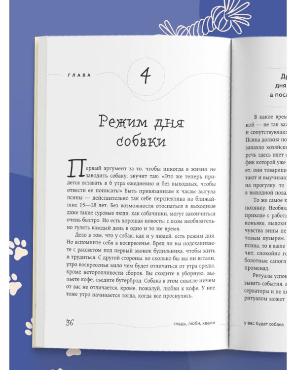 Гладь, люби, хвали. Нескучное руководство по воспитанию собаки (новое оформление 2026)