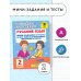 Русский язык. Мини-задания и тесты на все темы и орфограммы школьного курса. 2 класс