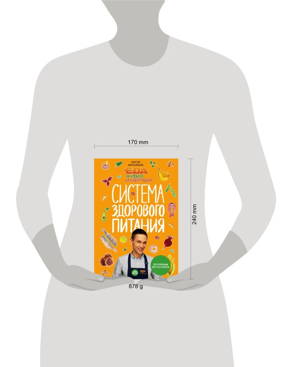 Дополнительное изображение книги «Еда живая и мертвая. Система здорового питания Сергея Малозёмова. Коллекция из четырех бестселлеров»