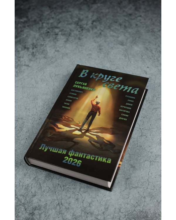 В круге света. Лучшая фантастика — 2026