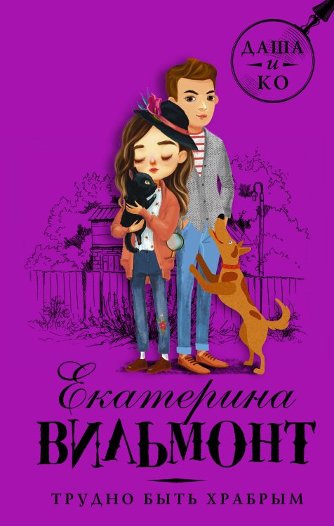 Детский детектив Екатерины Вильмонт: «Даша и Ко» Трудно быть храбрым